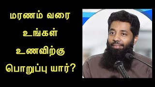 மரணம் வரை உங்கள் உணவிற்கு பொறுப்பு யார் ?| Mujahid Ibn Razeen - தமிழ் பயான்  | Tamil Bayan