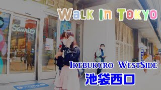 【Tokyo Walk】Ikebukuro WestSide　　池袋西口【東京散歩】