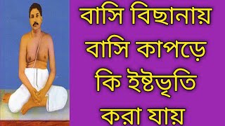 বাসি বিছানায়, বাসি কাপড়ে কি ইষ্টভৃতি করা যায়? সৎসঙ্গ ইষ্ট কথা।