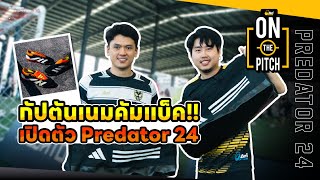 Ari On The Pitch | กัปตันเนม Comeback !? ลองใส่ adidas Predator รุ่นใหม่ ลงสนามจริง !!!