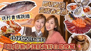 【草根食buffet】即切原條黃鰭吞拿魚🐟｜🔥最平唔使$450就食勻鮑參翅肚同生蠔🦪｜🧧「蠔」華鮑參翅肚海鮮自助晚餐｜婚宴喜慶菜式｜任飲啤酒🍻｜Grassrootseaters•草根姐妹