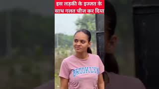 लड़की के साथ गलत कर दिया ❓ #shorts  @BrainXMania