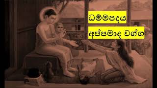 02-ධම්මපදය - අප්පමාද වග්ග (Appamada Vagga)