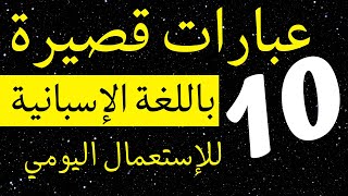 10 عبارات ضرورية للتكلم باللغة الإسبانية للمبتدئين// أسهل طريقة تجعلك بارعا في المحادثة الإسبانية