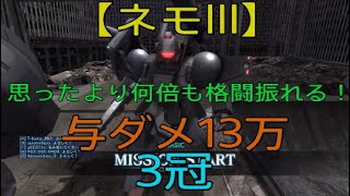 【バトオペ2】与ダメ13万　3冠【ネモⅢ】思ったより何倍も格闘振れる！