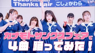 【踊ってみた】カナモトサンクスフェア in 五所川原で坂道曲を全４曲踊ってみた！【サプライズあり】 #桜坂 #コピーダンス #乃木坂46 #欅坂46