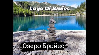 Pragser Wildsee | Самое красивое озеро Италии Брайес | Lago di Braies | Жемчужина Доломитовых Альп |