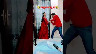 खडूस सासू मां|#dance#funnyvideo #trending #video