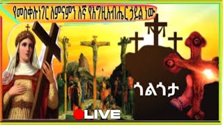 📍እንኳን ለሐምሌ 10 ድርሳነ መስቀል እና ለቅድስት ዕለኒ መታሰቢያ ክብረበዓል በሰላም አደረሳችሁ እንዲሁም ዘወርኅ ሐምሌ 10 ስንክሳር ለሚዘከሩ ቅዱሳን 📍