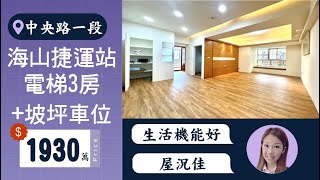 新北市｜#土城區｜#海山捷運站 旁｜電梯3房+坡平車位｜景觀視野好｜☎️0916-350-906 #土城房屋買賣 #土城房仲 #土城買房 #土城賣房 #土城重劃區