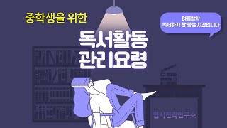 중학생을 위한 독서활동 관리요령