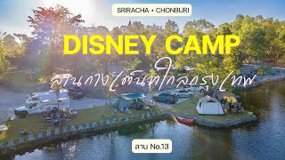 ลานกางเต๊นท์ใกล้กรุงเทพ | Disneycamp 2024 | Travel Addicted