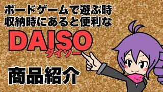 ボードゲームを遊ぶ時、収納する時に便利なDAISO商品紹介