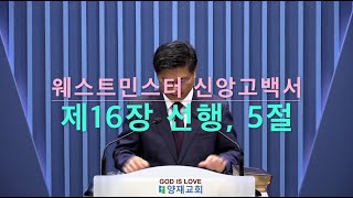 [양재교회 교리강론] 웨스트민스터 신앙고백서, 제16장 선행 5절