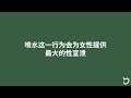 “插出白浆”究竟是什么？科学详解“喷水”【圈套知识】