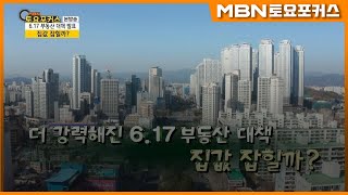 더 강력해지 6.17 부동산 대책, 집값 잡힐까?_이슈인사이드 (MBN 토요포커스 198 회)