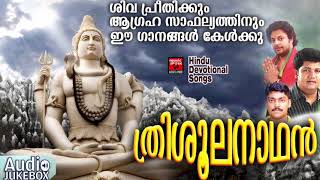 ശിവ പ്രീതിക്കും ആഗ്രഹ സാഫല്യത്തിനും ഈ ഗാനങ്ങൾ കേൾക്കു | Thrisoola Nadhan | Hindu Devotional Songs