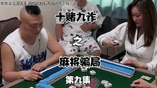 十赌九诈之麻将骗局（第九集）