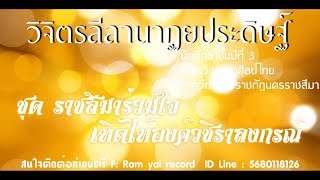 รำเทิดพระเกียรติ ร.10  ทำนองโคราช【ชุด ราชสีมาร่วมใจเทิดไท้องค์วชิราลงกรณ์】