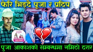 Pooja र Aakash बिच असहज सम्बन्ध ! Pradeep सँग फेरि भिड्दै | Kabaddi 4 को नयाँ रेकर्ड | Nepali Film