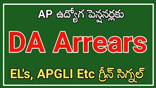 AP ఉద్యోగ పెన్షనర్లకు DA Arrears EL's, APGLI Ect గ్రీన్ సిగ్నల్..!