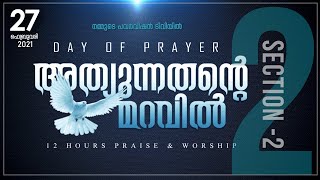 DAY OF PRAYER || 12 HOURS PRAISE \u0026 WORSHIP || POWERVISION TV || 27.02.2021 || SESSION #02