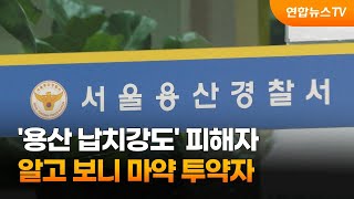 '용산 납치강도' 피해자 알고보니 마약 투약자 / 연합뉴스TV (YonhapnewsTV)