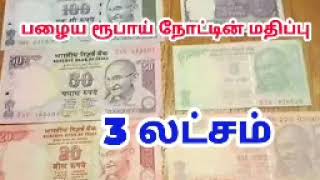 பழைய ரூபாய் நோட்டின் மதிப்பு   பழைய ரூபாய் நோட்டுகளை விற்பது எப்படி? old coins value in tamil