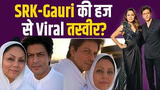 Shah Rukh Khan \u0026 Gauri Mecca Photo Fact Check: Couple की Viral Photo से मचा बवाल!