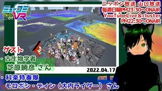 VR古生物学者・芝原暁彦先生の地球科学研究所ソングを作ってもらうべく、芝原先生と、バンド・科楽特奏隊ご登場！！ #一翔剣