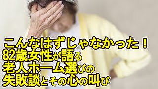 【老後破産】こんなはずじゃなかった！82歳女性が語る老人ホーム選びの失敗談とその心の叫び【ゆっくり解説】