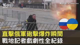 直擊俄軍砲擊爆炸瞬間 戰地記者戲劇性全紀錄｜TVBS新聞