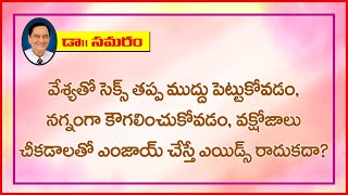 వేశ్య తో ఇలా చేయడం ద్వారా కూడా ఎయిడ్స్ వచ్చే అవకాశం ఉందా? Question 96 in Doctor Samaram