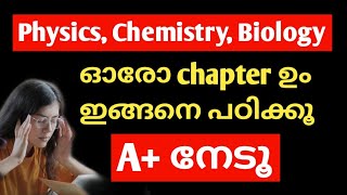 ഇനിമുതൽ ഫിസിക്സ്‌, കെമിസ്ട്രി, ബയോളജി ഇങ്ങനെ പഠിക്കൂ |Phy, che, bio study tips|Study tips malayalam