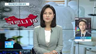 ‘3차 귀국’ 우한교민 모두 음성…이틀째 추가 확진없어