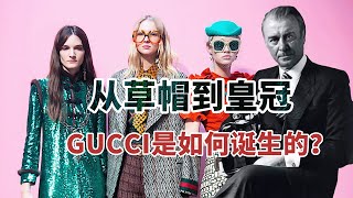 从草帽到皇冠：GUCCI的血泪发家史