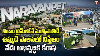 నారాయణపేట మున్సిపాలిటీ | సీఎం కేసీఆర్ పాలనలో నారాయణపేట జిల్లా అభివృద్ధిపై స్పెషల్ స్టోరీ | టి న్యూస్