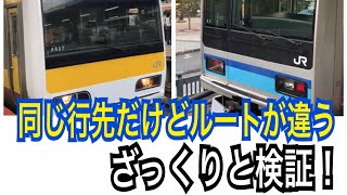 【東京メトロvs JR】同じ行先・同じ車両形式のルート違い！どっちがお得？（総武線vs東西線）