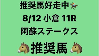 【阿蘇ステークス】8月12日 小倉 11R 推奨馬