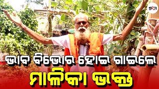 Malika Bhakta Started Singing | ମାଳିକା ବର୍ଣ୍ଣିତ ଭକ୍ତ ଭାବ ବିଭୋର ହୋଇ ଗାଇଲେ | Satya Bhanja