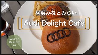 【横浜カフェ　みなとみらい】アウディカフェ　アウディマークが可愛いハンバーガーは本格的な味‼️ # yokohama