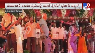 ಶಾಸಕರ ಟಪ್ಪಾಂಗುಚಿ | Former Speaker KR Ramesh Kumar Dances On Stage For NTR Song In Srinivasapura