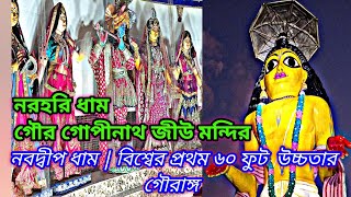 নবদ্বীপের ৬০ ফুট মহাপ্রভু দর্শন | World Biggest 60 Feet Shree Chaitanya In Nabadwip @bishnukriya4314