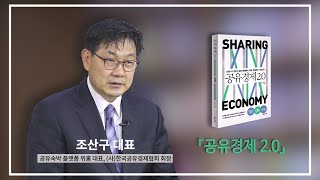 더 다양한 공유 비즈니스의 기회와 미래 - 『공유경제 2.0』 저자·조산구 대표 인터뷰②