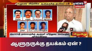 விறுவிறு பேட்டி | எழுவர் விடுதலை ஆளுநருக்கு தயக்கம் ஏன் ? முன்னாள் உயர்நீதிமன்ற நீதிபதி கேள்வி