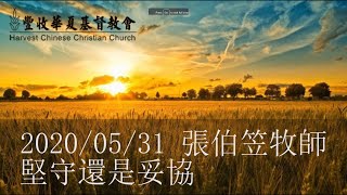 2020/05/31 張伯笠牧師【堅守還是妥協】啟示錄2:12-17