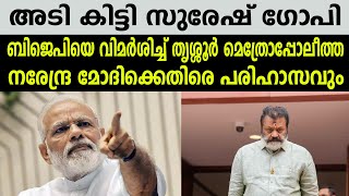 അടി കിട്ടി സുരേഷ് ഗോപി,ബിജെപിയെ വിമർശിച്ച് തൃശ്ശൂർ മെത്രോപ്പോലീത്ത, നരേന്ദ്ര മോദിക്കെതിരെ പരിഹാസവും