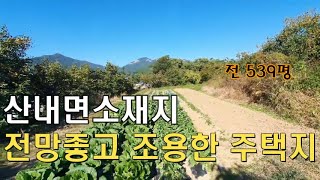 매물-126. 산내면소재지 전망좋고 조용한 전원생활 가능한 토지#전원주택지매매 #밀양토지 #주말농장 #버섯재배 #밀양전원주택지 #밀양전망좋은땅매매 #창고