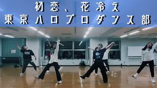 【#東京ハロプロダンス部】初恋、花冷え/アンジュルム ダンス練習会の模様　dance practice  踊ってみた