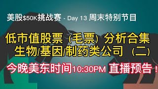 美股市值挑战赛|Day 13（02/13）- 周末特别节目，低市值股票（毛票）合集 - 基因/生物/制药类公司（二）